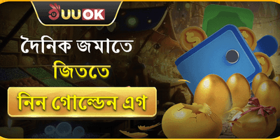 দৈনিক গোল্ডেন এগ লাকি স্পিন