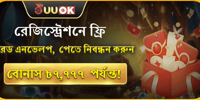 ফ্রি লাকি রেড এনভেলপ অফার
